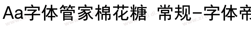 Aa字体管家棉花糖 常规字体转换